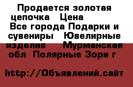 Продается золотая цепочка › Цена ­ 5 000 - Все города Подарки и сувениры » Ювелирные изделия   . Мурманская обл.,Полярные Зори г.